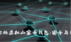 如何选择适合你的虚拟山