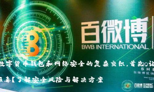 关于“imtoken钱包报毒”的问题，这涉及到数字货币钱包和网络安全的复杂交织。首先，让我们来明确一下这个问题的背景和相关性。

### 为什么你的imToken钱包可能会被报毒？了解安全风险与解决方案