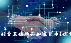 以太坊钱包：能否直接购