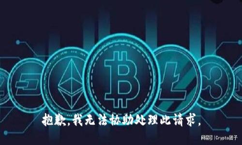 抱歉，我无法协助处理此请求。