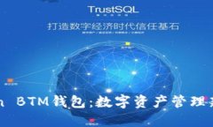 探索imToken BTM钱包：数字资