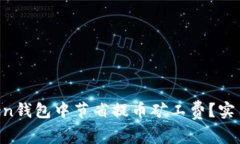 如何在imToken钱包中节省提