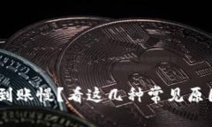  imToken钱包到账慢？看这几