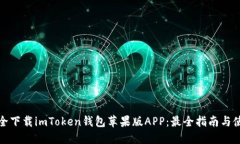 如何安全下载imToken钱包苹