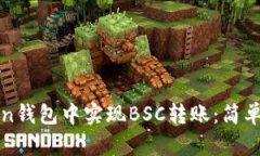 如何在imToken钱包中实现