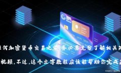 转账操作视频通常涉及实