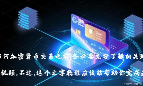 转账操作视频通常涉及实际的应用界面和步骤。不过，我可以为你提供一个文字教程，详细介绍如何使用imToken进行转账操作。以下是如何进行转账的步骤：

步骤一：打开imToken应用
首先，确保你已经在手机上下载并安装了imToken应用程序。打开应用，输入密码或使用生物识别（如指纹或面部识别）解锁你的钱包。

步骤二：选择资产
在主界面，你将看到你的资产总览。找到你想要转账的币种，比如以太坊（ETH）或其他代币，点击进入该资产的详情页面。

步骤三：点击转账
在资产详情页面，你会看到“转账”按钮，点击它会进入转账界面。在这个界面，你需要输入接收方的地址和你想要转账的金额。

步骤四：输入接收地址
确保你已经获取到了接收方的地址，可以通过扫描二维码或者手动输入。一定要核对地址的准确性，因为区块链交易是不可逆的...

步骤五：输入转账金额
在金额输入框中，输入你想要转账的数量。如果需要，你可以选择是否支付相应的手续费。一些用户可能会选择提高手续费以加快转账速度，但这并不是必须的。

步骤六：确认信息
在确认页面，仔细检查你的转账信息，包括接收地址、转账金额以及手续费等。确保一切无误后，点击确认按钮。这一步骤非常重要，任何错误都会导致资金损失...

步骤七：输入交易密码
应用可能会要求你输入交易密码，以验证你的身份。一旦正确输入，转账将被提交。

步骤八：等待区块确认
交易提交后，你通常需要等待几分钟，以便区块链确认交易。你可以在钱包里查看交易状态，看到“待确认”或“已完成”的状态...

步骤九：查看交易记录
完成转账后，可以在资产详情页找到“交易记录”选项，查看刚刚完成的转账信息。这对于记录你的交易情况，以及确认交易状态非常重要。

注意事项
1. 确保网络环境良好，以免在转账过程中出现问题。
2. 在输入地址和金额时，一定要仔细核对，避免因输入错误而导致资金损失。
3. 牢记你自己的交易密码和恢复助记词，确保你的资产安全...

总结
使用imToken转账其实是一个相对简单的过程，只要遵循上述步骤，基本上就能顺利完成。然而，在进行任何加密货币交易之前，务必要充分了解相关知识，确保所有操作都在安全的基础上进行。希望这个教程可以帮助到你，让你的加密资产交易更加顺利！

如果你需要更多帮助或具体的操作视频，通常可以在YouTube或imToken的官方网站上找到优秀的教学视频。不过，这个文字教程应该能帮助你完成基本的转账操作。