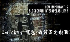 探索 ImToken 钱包：为何不