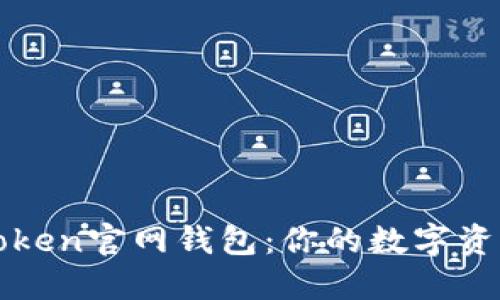 探索imToken官网钱包：你的数字资产守护者