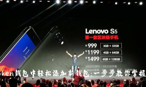 : 如何在imToken钱包中轻松添加新钱包：一步步教你掌握加密资产管理