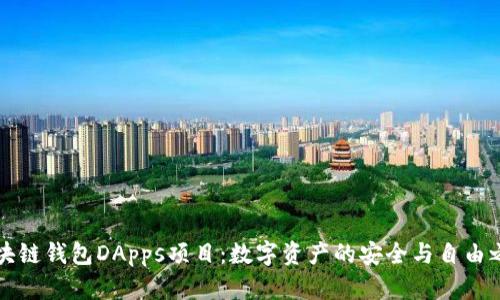 区块链钱包DApps项目：数字资产的安全与自由之旅