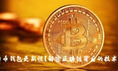 为什么比特币钱包更新慢