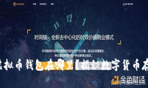 你的电脑虚拟币钱包在哪里？揭秘数字货币存储的秘密！