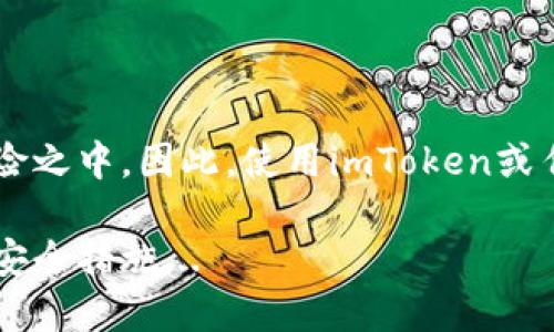 是的，imToken钱包地址是唯一的。每个imToken钱包用户在创建钱包时，都会被分配一个独特的区块链地址，这个地址用于接收和存储数字货币。用户在使用imToken钱包进行交易时，必须用到这个地址，而这个地址在生成之后是不可更改的。这样一来，用户和他们的资产就能够被安全和准确地识别。

### 钱包地址的重要性

每一个钱包地址就像是一个用户的个人账号，只有拥有该地址的用户才能够访问和管理存储在其上的数字资产。这种独特性使得所有的交易都能被记录在区块链上，而区块链技术的透明性和不可篡改性又为用户提供了额外的安全保障。

### 钱包地址的生成

imToken钱包根据用户的公钥生成钱包地址。公钥是通过私钥进行算法计算出来的，私钥则是用户必须妥善保管的信息。公开的地址可以向外界分享，接收资金，而私钥则绝对不能泄露，更不能被他人掌握，否则用户的资产就可能面临被盗的风险。

### 如何复制imToken钱包地址

用户在需要分享自己的钱包地址进行转账或接收资金时，可以在imToken应用中轻松找到该地址并进行复制。通常在钱包的主页或资产页面都会显示这一信息，确保用户能够快速找到并使用。

### 钱包地址的一些注意事项

1. 精确输入地址
在进行转账时，请务必确保输入的地址正确无误。一个小小的错误，例如多输入或少输入一个字符，都可能导致资金的丢失。

2. 不同币种的地址
imToken支持多种数字货币，每种货币都有其特定的钱包地址格式。确保在使用时核对清楚，避免转账到错误的地址导致资产损失。

3. 定期备份钱包
鉴于钱包的唯一性，建议用户定期备份钱包信息，包括私钥、助记词等，以防丢失或忘记，确保未来可以恢复访问。

### 钱包安全性

虽然imToken为用户提供了一定的安全保障，但用户仍然是资产安全的第一责任人，一旦私钥或助记词被泄露，所有的资金都会处于危险之中。因此，使用imToken或任何其他钱包时，请务必提高安全意识，采取相应的措施来保护个人资产。

总之，imToken钱包地址确实是唯一的，它在数字资产的安全管理中扮演着不可替代的角色，用户需要充分理解其重要性并采取相应的安全措施...