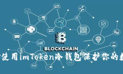 如何巧妙使用imToken冷钱包保护你的数字资产？