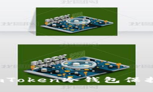 如何巧妙使用imToken冷钱包保护你的数字资产？