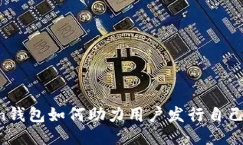 imToken钱包如何助力用户发行自己的代币？