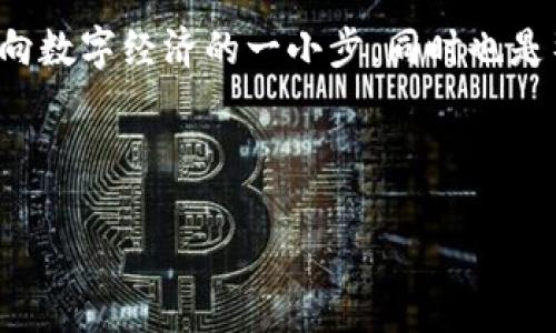 比特币钱包的地址在哪里？揭开数字货币的神秘面纱

在如今这个数字化迅速发展的时代，比特币作为一种重要的加密数字货币，已经逐渐走进了大众的视野。那么，比特币钱包的地址到底在哪里呢？这似乎是个简单的问题，但其中藏着许多不为人知的秘密和学问。接下来，就让我们一起深入探讨这个看似平常但又极为重要的话题。

什么是比特币钱包地址？

首先，了解比特币钱包地址是什么是非常必要的。简单来说，比特币钱包地址就像是你的银行账户号码，它是你在比特币网络中的一个“身份标识”。用户可以使用这个地址接收比特币，或者将其发送给其他用户。比特币钱包地址通常是由一串字母和数字构成的，长度在26到35个字符之间，这让它阅读上有点复杂，但也因此增加了安全性。

比特币钱包的类型

在谈到比特币钱包地址前，我们不能忽视比特币钱包的种类。比特币钱包大致可以分为热钱包和冷钱包。热钱包是指始终连接到互联网的钱包，比如手机钱包、网页钱包等。而冷钱包，则是指离线存储比特币的方式，例如硬件钱包或纸钱包。

热钱包的优点是方便快捷，适合日常交易，但相对来说安全性较低；而冷钱包虽然使用不那么方便，但由于其离线特性，相对来说更加安全。这...这里就涉及到你对安全的看重程度了。如果你只是偶尔使用比特币，热钱包可能更适合你；但如果你打算长期投资并储存大量比特币，冷钱包显然是更好的选择。

找到你的比特币钱包地址

那么，如何找到你的比特币钱包地址呢？这其实依赖于你所使用的钱包类型。大多数钱包会在其主界面或者“收款”选项中显示你的比特币地址。如果你正在使用手机钱包，你只需要打开应用，通常会看到一个“收款”或“接收”按钮，点击后就能看到你的地址。就那么简单！

安全地分享你的比特币地址

说到比特币钱包地址，许多人可能会担心分享这个地址的安全性。其实，这个地址是公开的——任何人都可以看到你接收的交易，但他们无法访问你的比特币。换句话说，如果你只分享了你的钱包地址，别人无法以此获取你的私人密钥或资金。不过，出于安全考虑，建议尽量不要在社交媒体上公开自己的地址，以免成为网络攻击的目标。

比特币地址的种类

比特币地址不仅仅是仅由字符组成的字符串，它们是有不同类型的。最常见的比特币地址类型有传统地址（以1开头）、隔离见证地址（以3开头）以及新型的Bech32地址（以bc1开头）。这些不同类型的地址有各自的用途，比如说，Bech32地址在手动输入时更易于识别，因为它只包含小写字母。

比特币交易中的地址使用

想象一下，你正在进行一笔比特币交易，当你需要输入接收方的地址时，你必须确保地址的正确性。如果输入错误，不仅可能导致资金丢失，还可能造成巨大的损失。因此，在进行交易前，一定要仔细核对地址，避免因一时疏忽而造成的损失。

对比特币钱包的更多思考

在今天的数字经济中，比特币钱包的角色愈发重要。不仅仅是存储和交易，通过比特币钱包，我们也在推动着全球经济的趋势。许多国家的商家开始接受比特币作为支付方式，这不仅带来了交易便捷的体验，同时也推动了数字货币的普及。

但是市场的不确定性也要求我们对比特币钱包及其地址保持高度警惕。在不同的市场背景下，对比特币的态度也可能不同。在某些国家，比特币被视为非法，而在另一些地方，它则被视为创新与投资的象征。

总 结

随着区块链技术的不断发展，比特币钱包的前景也在不断变化。然而，无论怎样变化，在比特币的世界中，地址始终是其核心的一部分。了解如何找到你的比特币钱包地址，掌握相关的安全知识，对于每一个希望进入这个市场的人来说都是至关重要的。

所以，下一次当有人问你：“比特币钱包的地址在哪里？”你可以自信地告诉他们，这不仅仅是一个地址，它背后更代表着一种趋势、一种变化——是我们迈向数字经济的一小步，同时也是整个金融行业的一大步。

比特币钱包, 加密货币, 数字货币, 钱包地址/guanjianci 

揭开比特币钱包地址的神秘面纱：如何安全使用你的数字资产？