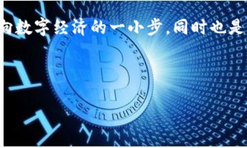 比特币钱包的地址在哪里？揭开数字货币的神秘面纱

在如今这个数字化迅速发展的时代，比特币作为一种重要的加密数字货币，已经逐渐走进了大众的视野。那么，比特币钱包的地址到底在哪里呢？这似乎是个简单的问题，但其中藏着许多不为人知的秘密和学问。接下来，就让我们一起深入探讨这个看似平常但又极为重要的话题。

什么是比特币钱包地址？

首先，了解比特币钱包地址是什么是非常必要的。简单来说，比特币钱包地址就像是你的银行账户号码，它是你在比特币网络中的一个“身份标识”。用户可以使用这个地址接收比特币，或者将其发送给其他用户。比特币钱包地址通常是由一串字母和数字构成的，长度在26到35个字符之间，这让它阅读上有点复杂，但也因此增加了安全性。

比特币钱包的类型

在谈到比特币钱包地址前，我们不能忽视比特币钱包的种类。比特币钱包大致可以分为热钱包和冷钱包。热钱包是指始终连接到互联网的钱包，比如手机钱包、网页钱包等。而冷钱包，则是指离线存储比特币的方式，例如硬件钱包或纸钱包。

热钱包的优点是方便快捷，适合日常交易，但相对来说安全性较低；而冷钱包虽然使用不那么方便，但由于其离线特性，相对来说更加安全。这...这里就涉及到你对安全的看重程度了。如果你只是偶尔使用比特币，热钱包可能更适合你；但如果你打算长期投资并储存大量比特币，冷钱包显然是更好的选择。

找到你的比特币钱包地址

那么，如何找到你的比特币钱包地址呢？这其实依赖于你所使用的钱包类型。大多数钱包会在其主界面或者“收款”选项中显示你的比特币地址。如果你正在使用手机钱包，你只需要打开应用，通常会看到一个“收款”或“接收”按钮，点击后就能看到你的地址。就那么简单！

安全地分享你的比特币地址

说到比特币钱包地址，许多人可能会担心分享这个地址的安全性。其实，这个地址是公开的——任何人都可以看到你接收的交易，但他们无法访问你的比特币。换句话说，如果你只分享了你的钱包地址，别人无法以此获取你的私人密钥或资金。不过，出于安全考虑，建议尽量不要在社交媒体上公开自己的地址，以免成为网络攻击的目标。

比特币地址的种类

比特币地址不仅仅是仅由字符组成的字符串，它们是有不同类型的。最常见的比特币地址类型有传统地址（以1开头）、隔离见证地址（以3开头）以及新型的Bech32地址（以bc1开头）。这些不同类型的地址有各自的用途，比如说，Bech32地址在手动输入时更易于识别，因为它只包含小写字母。

比特币交易中的地址使用

想象一下，你正在进行一笔比特币交易，当你需要输入接收方的地址时，你必须确保地址的正确性。如果输入错误，不仅可能导致资金丢失，还可能造成巨大的损失。因此，在进行交易前，一定要仔细核对地址，避免因一时疏忽而造成的损失。

对比特币钱包的更多思考

在今天的数字经济中，比特币钱包的角色愈发重要。不仅仅是存储和交易，通过比特币钱包，我们也在推动着全球经济的趋势。许多国家的商家开始接受比特币作为支付方式，这不仅带来了交易便捷的体验，同时也推动了数字货币的普及。

但是市场的不确定性也要求我们对比特币钱包及其地址保持高度警惕。在不同的市场背景下，对比特币的态度也可能不同。在某些国家，比特币被视为非法，而在另一些地方，它则被视为创新与投资的象征。

总 结

随着区块链技术的不断发展，比特币钱包的前景也在不断变化。然而，无论怎样变化，在比特币的世界中，地址始终是其核心的一部分。了解如何找到你的比特币钱包地址，掌握相关的安全知识，对于每一个希望进入这个市场的人来说都是至关重要的。

所以，下一次当有人问你：“比特币钱包的地址在哪里？”你可以自信地告诉他们，这不仅仅是一个地址，它背后更代表着一种趋势、一种变化——是我们迈向数字经济的一小步，同时也是整个金融行业的一大步。

比特币钱包, 加密货币, 数字货币, 钱包地址/guanjianci 

揭开比特币钱包地址的神秘面纱：如何安全使用你的数字资产？