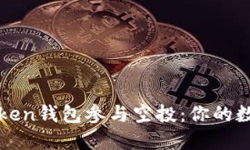 如何通过imToken钱包参与空投：你的数字资产新机遇