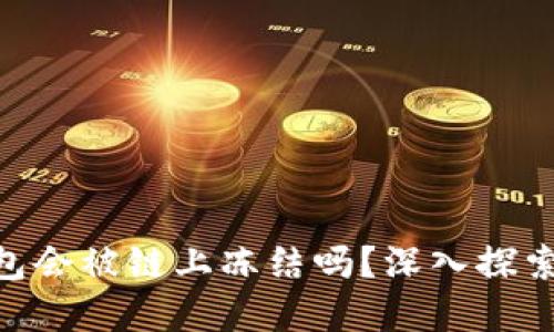 imToken冷钱包会被链上冻结吗？深入探索数字资产安全