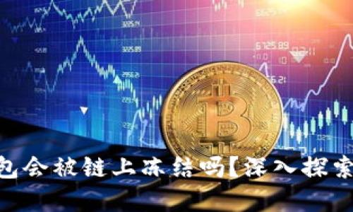 imToken冷钱包会被链上冻结吗？深入探索数字资产安全