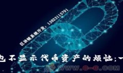 如何解决以太坊钱包不显