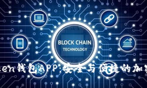 探索苹果Imtoken钱包APP：安全与便捷的加密货币管理之道