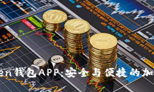 探索苹果Imtoken钱包APP：安全与便捷的加密货币管理之道
