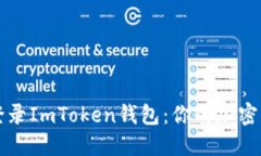 如何安全地登录ImToken钱包
