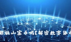 比特币钱包能放山寨币吗