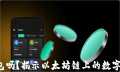 你了解小狐狸钱包吗？揭