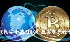 用imToken冷钱包安全存储