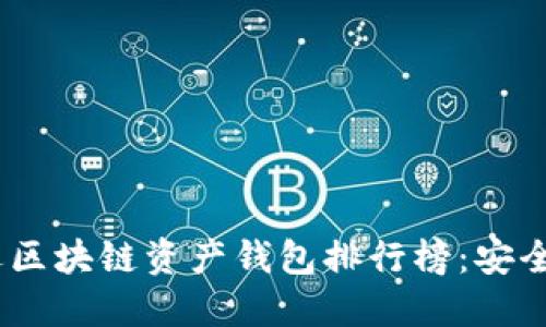 2023年度最受欢迎区块链资产钱包排行榜：安全与便利的完美结合