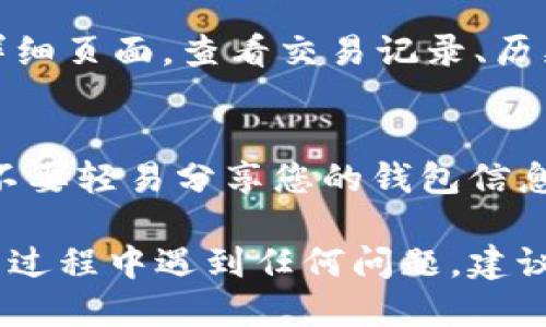 要查看 imToken 钱包的余额，您可以按照以下步骤进行操作：

### 1. 打开 imToken 应用
首先，您需要在手机上打开 imToken 钱包应用。如果您还没有安装，可以在 App Store 或 Google Play 下载。

### 2. 登录您的钱包
如果您使用的是助记词或私钥创建的钱包，请确保您输入正确的助记词或私钥并登录。如果是通过绑定手机号或其他方式注册的，请使用相应的账号信息进行登录。

### 3. 选择钱包
在 imToken 应用中，您将看到一个钱包列表。如果您有多个钱包，请选择您想要查看余额的钱包。每个钱包的余额和资产可能不同，因此一定要选择正确的钱包。

### 4. 查看余额
一旦进入钱包，您将在主界面看到各种信息，包括您的资产总值和各个币种的余额。通常情况下，您可以在顶部看到您的总资产价值，而下面则会列出您持有的各类币种及其相应的余额。

### 5. 刷新余额
如果您没有看到最新的余额，您可以向下滑动页面以刷新余额，确保显示最新的资产情况。

### 6. 详细信息
如果您想查看某个特定币种的详细信息，您可以点击该币种，进入到该币种的详细页面，查看交易记录、历史价格等信息。

### 7. 安全性提示
在使用 imToken 钱包时，请务必确保您的账户安全，定期备份助记词和私钥，不要轻易分享您的钱包信息，以保护您的资产安全。

通过这些步骤，您就可以轻松地查看 imToken 钱包中的余额了。如果您在使用过程中遇到任何问题，建议查阅 imToken 的官方帮助文档或联系他们的客服支持。