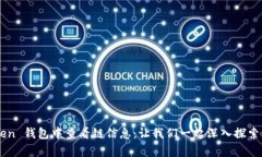 如何在 imToken 钱包中查看