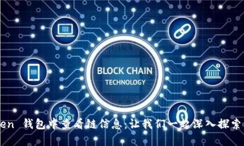 如何在 imToken 钱包中查看链信息：让我们一起深入探索区块链的奥秘！