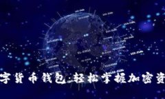 秒懂区块链数字货币钱包