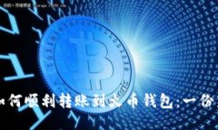 比特币如何顺利转账到火