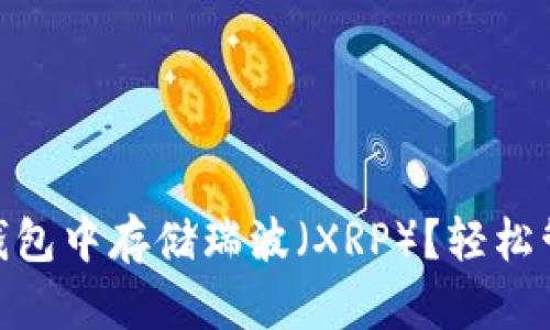 如何在imToken钱包中存储瑞波（XRP）？轻松管理你的数字资产