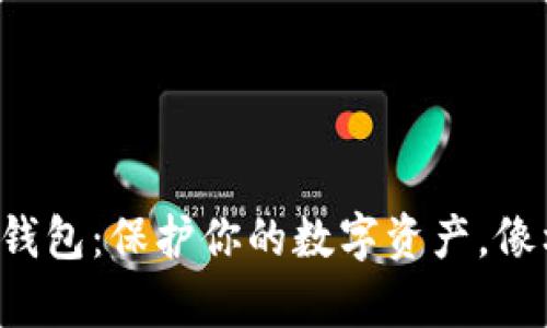 如何使用虚拟币纸钱包：保护你的数字资产，像格林兄弟般的魔法！