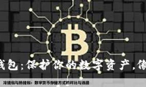 如何使用虚拟币纸钱包：保护你的数字资产，像格林兄弟般的魔法！