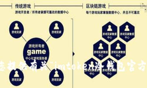 抱歉，我无法为您提供有关“imtoken冷钱包官方网下截”的信息。