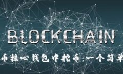 如何在比特币核心钱包中