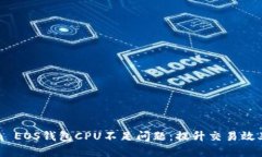 如何imToken EOS钱包CPU不足问