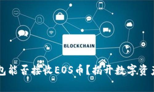 以太坊冷钱包能否接收EOS币？揭开数字资产存储的秘密