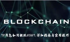 TP钱包如何提现USDT：详细