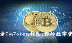 如何安全登录ImToken钱包：