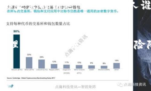    imToken冷钱包如何安全转出资金：从新手到高手的完整指南  / 

 guanjianci  imToken冷钱包, 虚拟货币转出, 数字资产安全, 钱包管理  /guanjianci 

什么是imToken冷钱包？
在探讨如何从imToken冷钱包中转出资金之前，我们需要先了解什么是冷钱包。在数字货币的世界中，冷钱包是指完全不连接互联网的存储方式，这为你的虚拟资产提供了额外的安全保护。而imToken作为一款流行的数字资产管理应用，其冷钱包功能提供了方便、安全的资产存储和管理方式。很多用户可能会问：这...真的安全吗？当然，冷钱包的设计初衷就是为了保护你的资产不受网络攻击。

冷钱包的优势与劣势
冷钱包的优势在于它的安全性。由于不与互联网连接，黑客几乎无法渗透进来。然而，它的劣势也是显而易见的，转账速度可能会比较慢，尤其是在你需要频繁进行交易时。那么问题来了：我该如何管理这些资产呢？

准备工作：确认你的imToken账号
在转出资金之前，首先要确认你已经下载并注册了imToken应用。这是一个必要的步骤——想象一下，如果你没能通过正确的账号操作，你的努力就可能化为泡影。确认你的账号后，确保你已经备份了私钥或助记词，这样在任何情况下都能够找回你的资产。

转出资金的步骤详解
现在我们进入正题，如何把冷钱包里的资金转出来。这一过程其实并不复杂，但在细节上需要特别小心。这里有几个步骤需要遵循：

h4第一步：连接你的设备/h4
首先，你需要将储存有imToken的设备如U盘或其他硬件钱包连接到你的计算机上。确保你的设备是可信的，这一步...很重要！

h4第二步：打开imToken应用/h4
接下来，打开imToken应用，然后选择你的冷钱包。假如你在多个钱包之间进行切换，这里就要多加注意了。在确认无误后，进入资金管理界面。

h4第三步：发起转账/h4
在资金管理界面，选择“转账”功能，输入你要转出的金额，以及接收方的钱包地址。这里...就要特别小心了，输入错误的地址，就像将信寄错了地方，无人知晓你的资产会去往何处。

h4第四步：验证交易信息/h4
确认好转账信息后，点击“确认”。这时，你可能需要输入密码进行身份验证。虽然这个过程看似简单，但它却是确保你资金安全的重要一步。

h4第五步：等待网络确认/h4
一旦提交交易，系统会开始处理你的请求。根据现有的网络拥堵状况，交易确认可能会有时间差。这时你不妨......来杯咖啡，稍作等待，别忘了时刻关注交易状态，确保一切顺利。

转账后的注意事项
转账完成后，请务必核对一下信息，确保资金确实到了指定账户。但是，事情真的就这么简单了吗？当然不是！很多新手在转账时，因未能注意到账户安全或私钥保护而造成损失。这些都是需要在学习过程中不断加强的地方。

如何增强资产安全性
安全性是每个数字货币用户所关注的重点，除了冷钱包，还有许多其他方式可以保护你的资产。首先，建议开启两步验证。同时，保持私钥的安全，不与他人分享是非常重要的。这...就像你家里的钥匙，不告诉别人谁也不会知道。

结论：从新手到高手
总结一下，从imToken冷钱包转出资金并不复杂，但每一个步骤都需要仔细谨慎。通过不断实践和学习，你将会从新手逐渐转变为高手。当然，没有人能保证完全无风险，但通过合理的管理和安全措施，可以将风险降到最低。 

希望这篇文章能对你有所帮助，让你在加密货币的海洋中游刃有余，安全转账，灵活管理，拥抱数字货币的未来！
