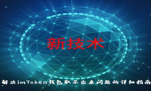 解决imToken钱包取不出来问题的详细指南